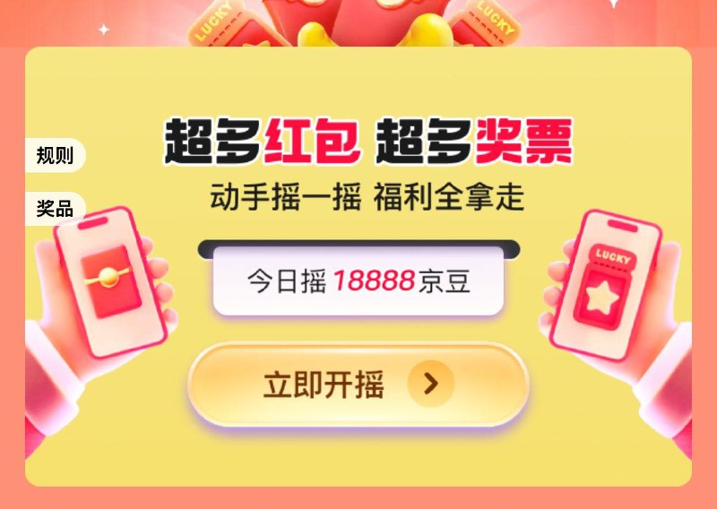 19点 摇hong包随机京豆等奖品