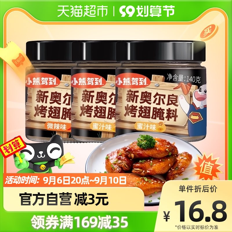 13.8元 天猫超市包邮款小熊驾到奥尔良腌料140g*3罐(CVU32EkemZj)/