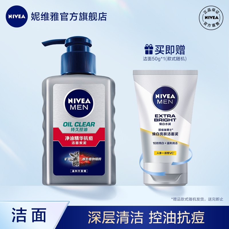 19.9元【妮维雅旗舰店】男士净油抗痘洁面+赠共2支(DoJN2e7YtH0)/