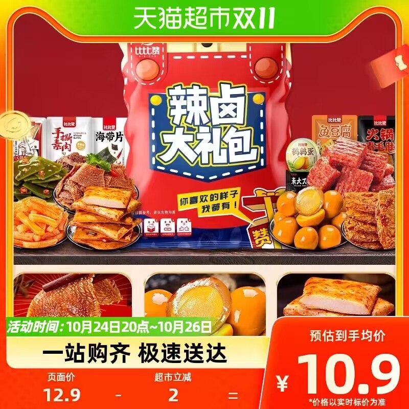 8.9💵【天猫超市包邮】比比赞辣卤零食礼包共20包)50VSWcTLOLg)/ CZ11//每日红包 1111.fanli.me