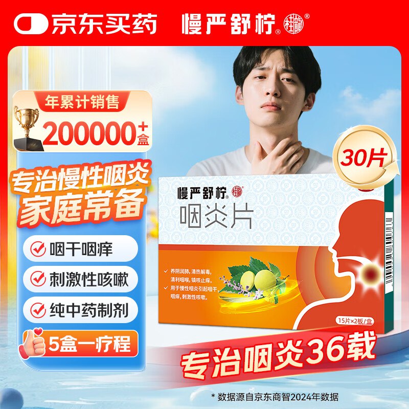 自营京东 慢严舒柠咽炎片30片