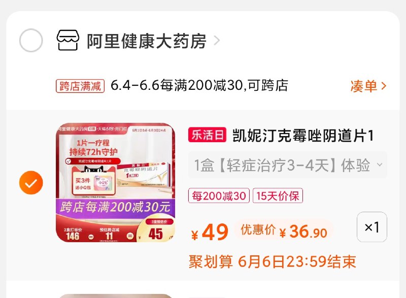 2.凑单商品 也加购物车1件(UMDrXgoQ6ng)/ 两个商品一起【提交并付款】然后再单独【退款凑单商品】凯妮汀克霉唑片 到手37元---每天都要领3️⃣次！记得哦👉