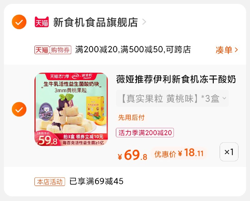 3.凑单商品 也加购物车1件(3pBYX9KM9Ym)/ 两个商品一起【提交并付款】然后再单独【退款凑单商品】益生菌果粒酸奶块 到手18元