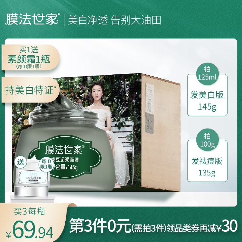 膜法世家绿豆泥面膜美白清洁毛孔祛痘淡化痘印涂抹式泥膜魔法世家99.9元 (tQYC14wyr25) 隐藏内部优惠券： m.zaihua.me
