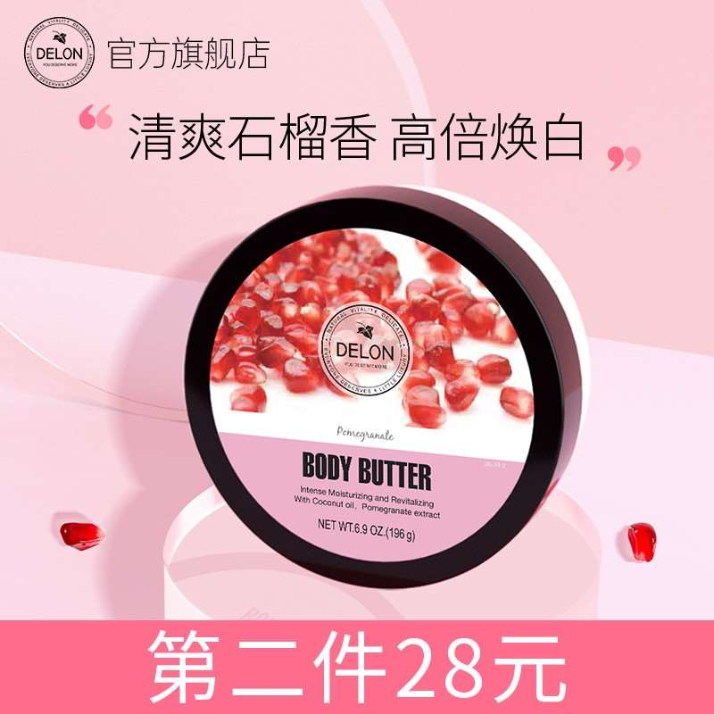 26元【加拿大delon旗舰店】进口红石榴滋润身体乳196g(y0bhXHGA3sY)/