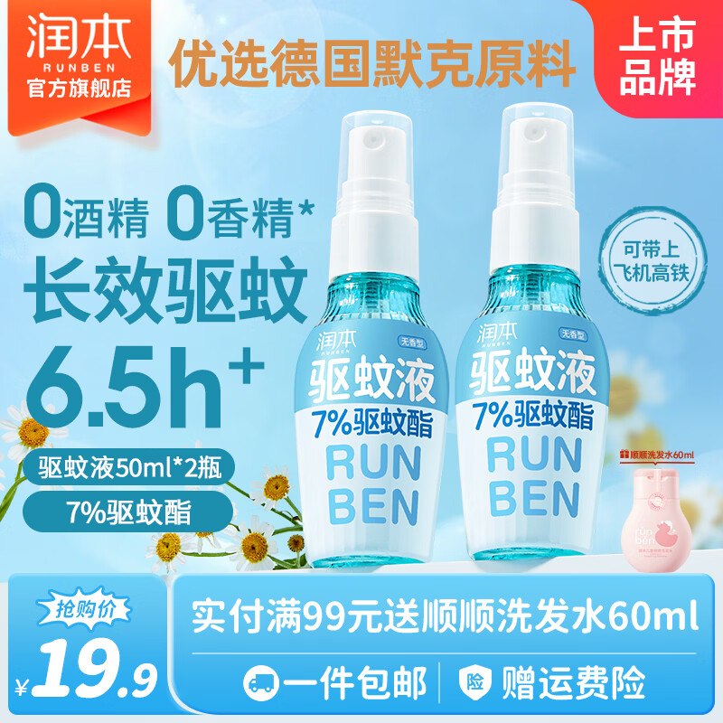 14.9元 润本 儿童驱蚊喷雾 50ml*2瓶领 