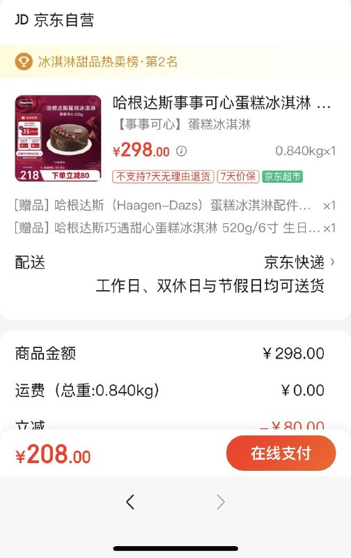 哈根达斯事事可心蛋糕冰淇淋 520g/6寸北京208亓，买一送一