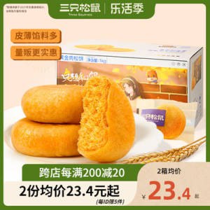 21.9元！大牌好价！【三只松鼠】肉松饼整箱1000g)2LgMdl0cP71)/ CZ11//