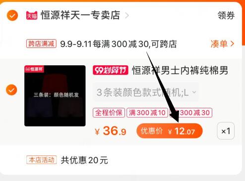 ③凑单加购物车1件  (zYnrceDhguT) ④内裤和凑单一起付款⑤一起付款后把凑单的商品退款3条内裤12元-14.5元（选项不同价位不同）