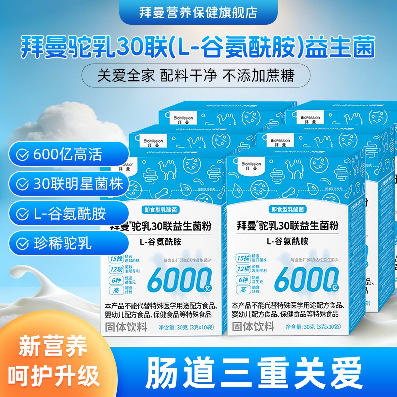 拜曼 驼乳30联益生菌粉99.9元得【10袋*6盒装】