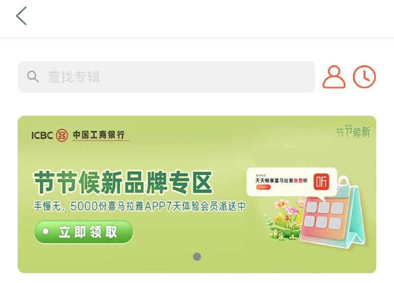 工行app搜喜马拉雅领7天会员