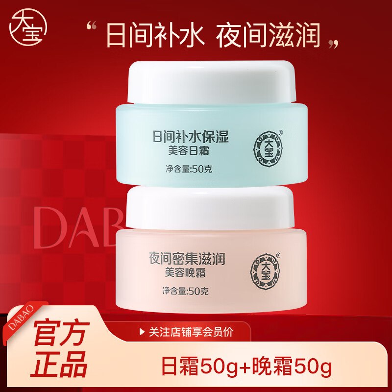 大宝护肤面霜(日霜+晚霜) 50g*2瓶