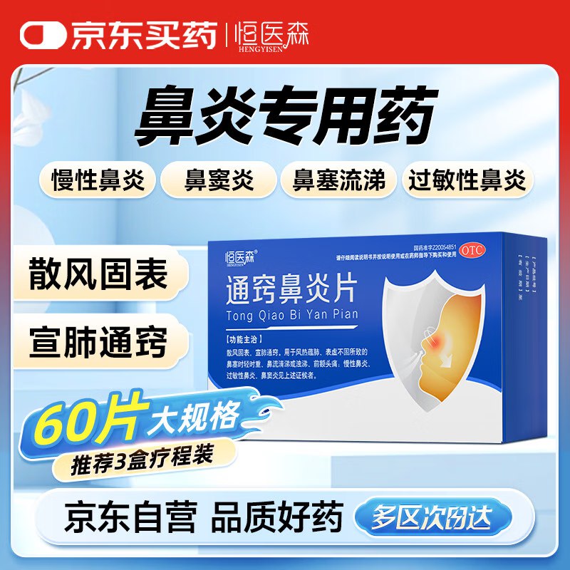 自营恒医森 通窍鼻炎片60片/盒