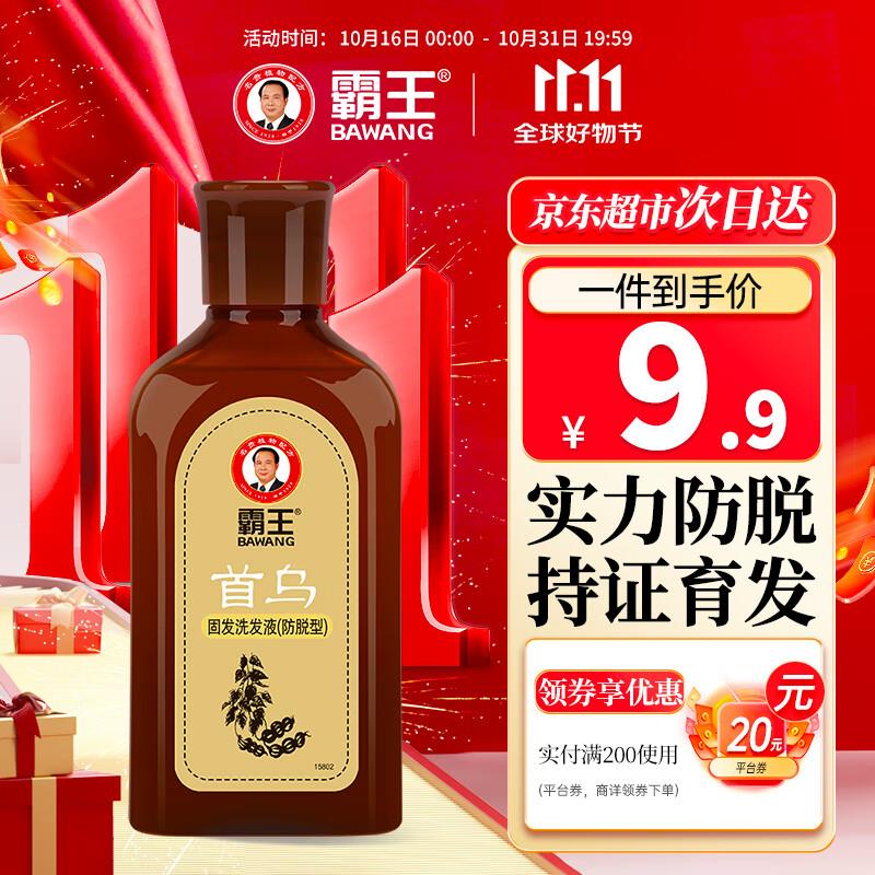 霸王 首乌固发洗发液80ml，9礼金后，0.9