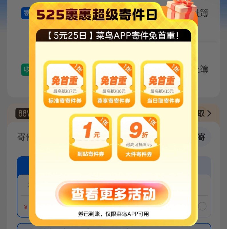 菜鸟裹裹app-寄包裹弹免首重券 25号可用 每日红包 m.fanli.me