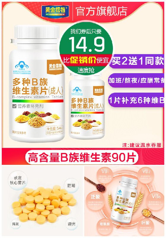★★今日爆款排行Top第3名★★【黄金搭档】复合多种维生素B90片原价118元【满减券后14.9元】包邮
