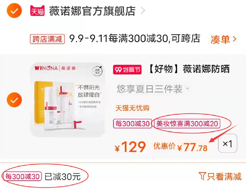 3.凑单商品 也加购物车1件(yuyEXp4WXC8)/ 两个东西一起 提交并付款然后再单独退款 凑单商品薇诺娜防晒霜3件套 到手77元