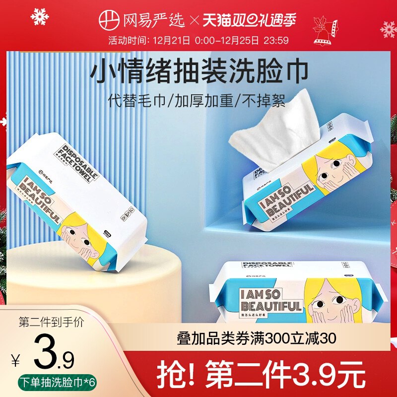 1.领券 加入购物车3件2.领商品下300-30双旦券网易严选小情绪洗脸巾80抽3包(TLDj2Z6IH5V)/