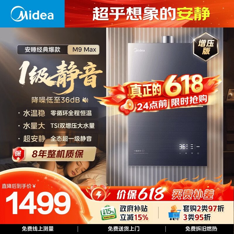 美的 安睡M9系列 热水器 16L到手1182元直播间加购反100元京豆
