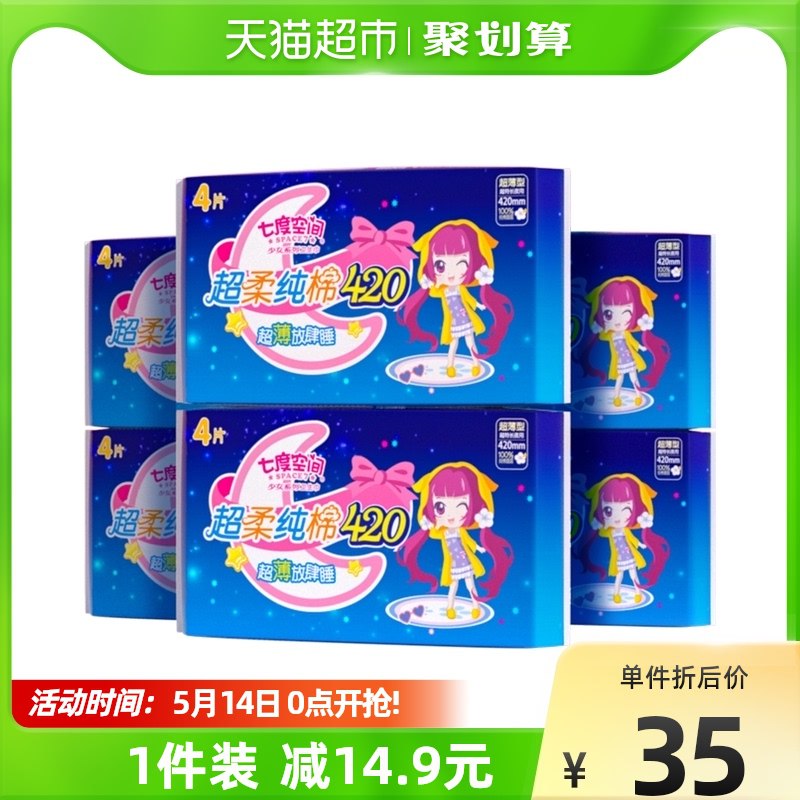 29.9元【天猫超市包邮】七度空间420超长夜用共24片￥BGtp29uLHU3￥/ 全夜用的活动很少 有需留意哦