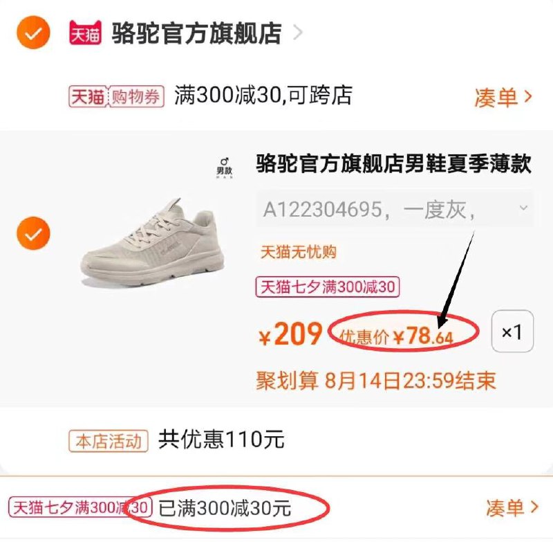 2.凑单商品 也加购物车1件(fMZjXOMSiku)/  两个商品一起【提交并付款】然后再单独【退款凑单商品】骆驼户外运动鞋 到手78元