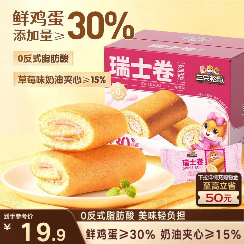 三只松鼠草莓味瑞士卷700g砸5卷【4.42】