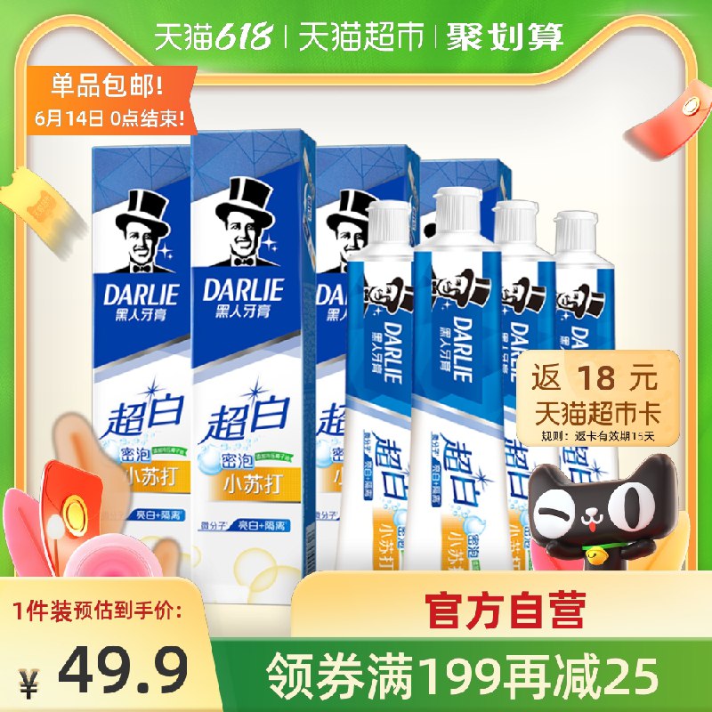 47.9元 猫超包邮款送18元猫卡 到手29.9元黑人牙膏超白小苏打140g*4支(wLbjXTPeDxM)/ ---每天都要领3️⃣次！记得哦👉