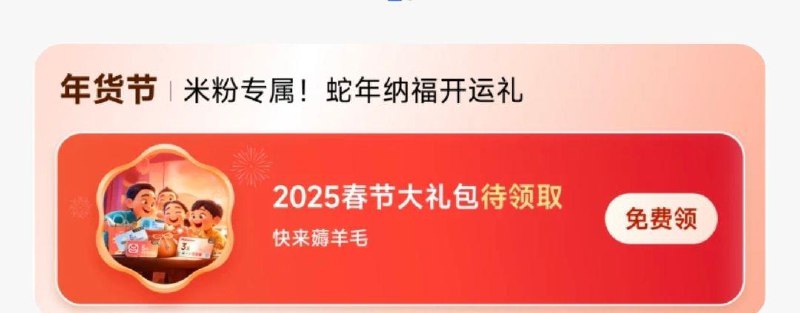 小米qian包app-首页年货节可领高铁零食礼包 部分高铁站可用