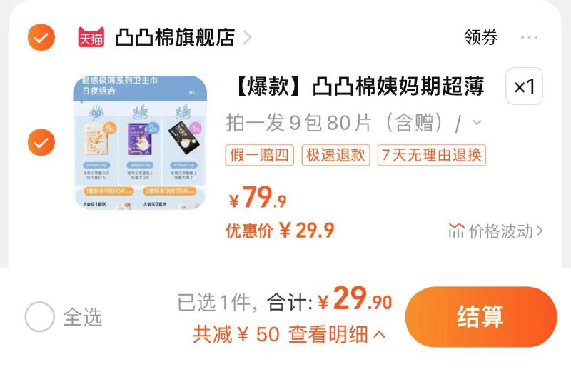 29.9亓 凸凸棉旗舰店到手80片 折0.37亓/片凸凸棉卫生巾日夜组合80片/ CZ6256 /LXaqWOYcjc7//