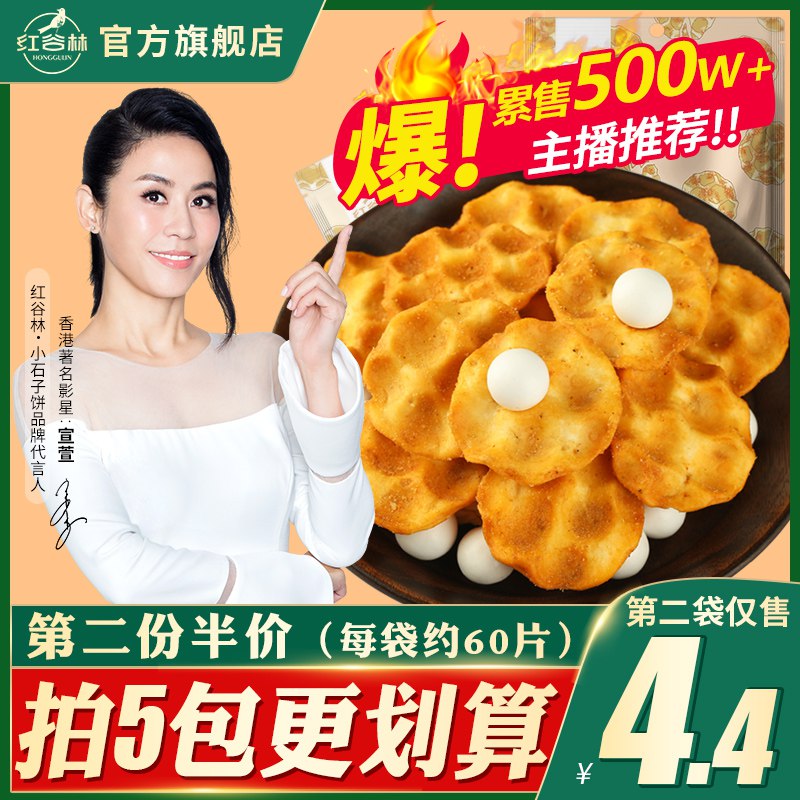 1、红谷林小石子饼石头饼  