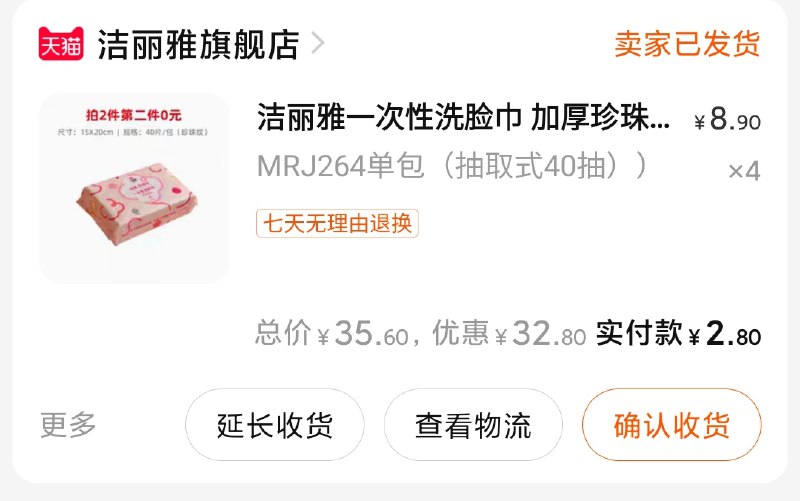 有券的拍  昨天的已发货 洁丽雅大牌 旗舰店小神车