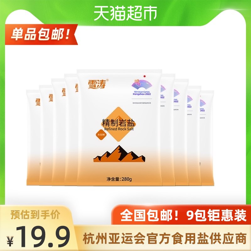 9.9元 猫超包邮款浙盐雪涛精制岩盐280g*9包(oJQfXLeOXYZ)/