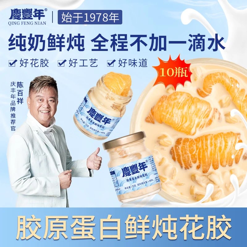 庆丰年 胶原蛋白鲜炖花胶 75g*10瓶