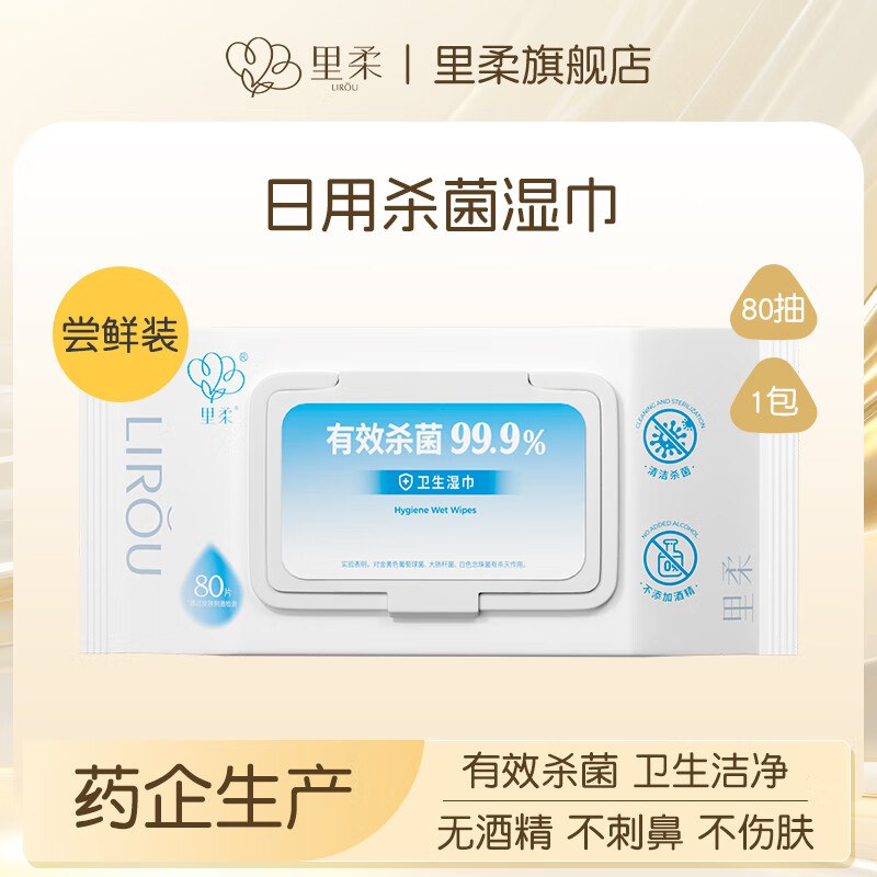 里柔 Li Rou 里柔 无酒精杀菌湿巾 家用清洁湿纸巾 1包*80抽1元