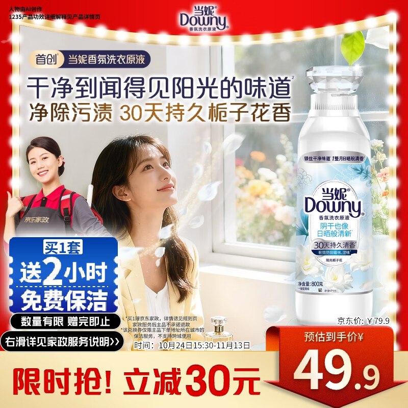 当妮香氛洗衣原液1.6斤拍下49.9亓 赠家政2小时选云闪fu付窾叠补贴39.9亓