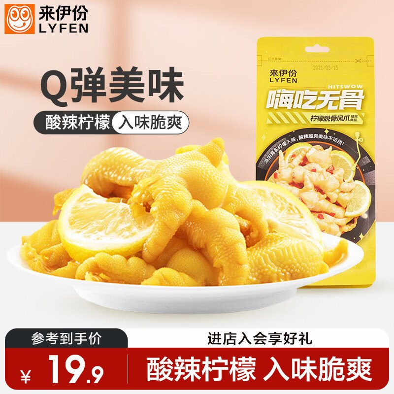试用 部分符合砸卷，叠1首单价格分别为7.35/4.57/7.99元来伊份嗨吃无骨凤爪酸辣柠檬味125g