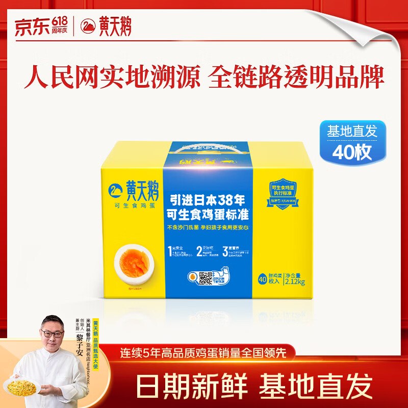 【自营】黄天鹅 可生食鸡蛋Plus凑后【76.45元】得40枚-①plus领200-25卷