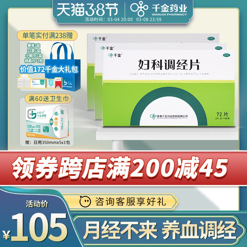 1.先领卷 加入购物车1件【千金官方旗舰店】千金妇科补气血调经片72片  ￥Q3Dy2fnGRvo￥/