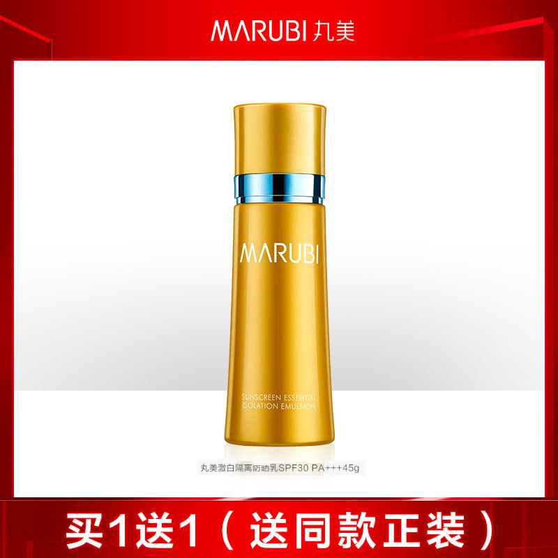 丸美防晒乳45g59亓  买1送1同款  
