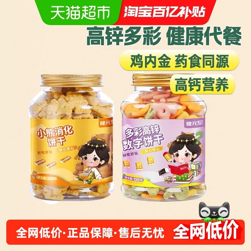 2福袋19.69元 猫超包邮健元堂山药鸡内金小熊数字饼干2罐：/