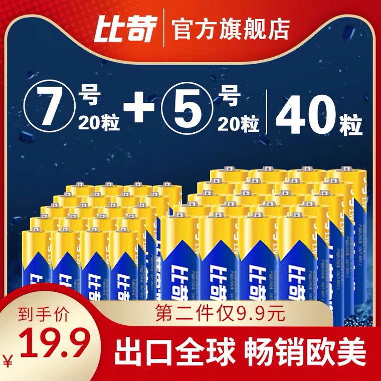 2件14.9元 比苛旗舰店碳性电池5号7号共40粒(KlwWX1mdxAi)/