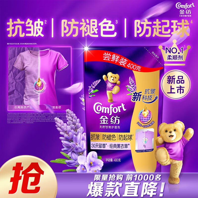 金纺衣服香氛固色柔顺剂薰衣草400g护型，1.9亓
