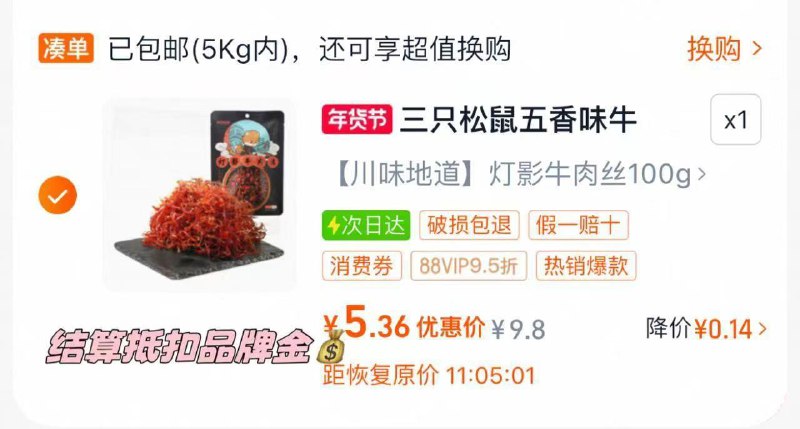 猫超首页-零食速食，部分有三只松鼠4品牌金三只松鼠灯影牛肉丝 100g/ CZ2466 9/LCpDe3QRFFv//://淘j币页面搜索商品加购第三个选项拍1件vip 金币 2福袋1块出头