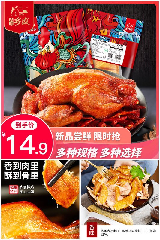 德州正宗川香麻辣扒鸡零食原价24.9元，券后价【14.9元】