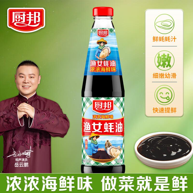 掉落5-4券 叠2礼金付0.56亓厨邦 金装 渔女蚝油 700g