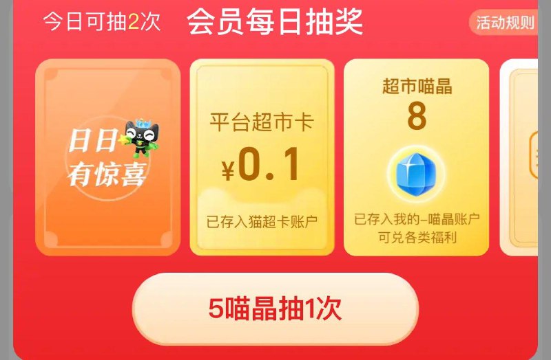 猫超-我的-每日抽奖试试