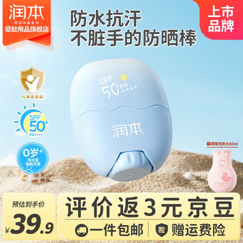 plus32.9元 润本 儿童防晒棒20g好评反300京豆【SPF50+】