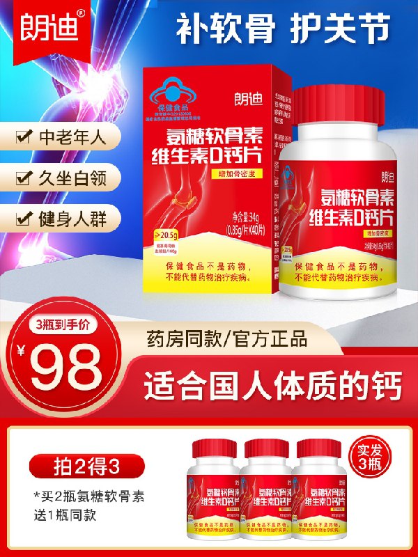 15.8元 朗迪旗舰店朗迪氨糖软骨素钙维d40片(7Z5eXTUcxog)/   ---每天都要领3️⃣次！记得哦👉