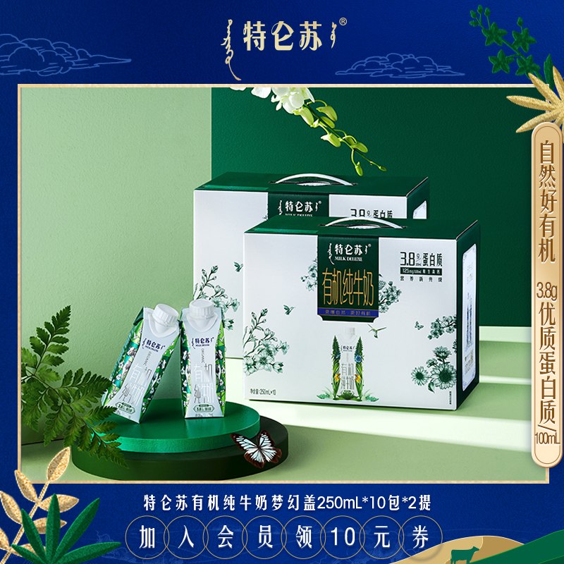146元 满300减50 特仑苏旗舰店特仑苏有机纯牛奶250ml*10包*2提品牌券立减15+88会员95折凑单预估到手99.98元2箱(IfFY2OBRPI6)/