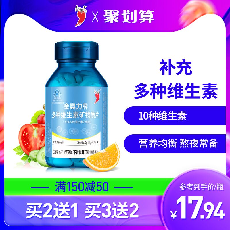 9.9元【红桃k旗舰店】红桃K多种维生素片60片/瓶(P7lAXq8DV4m)/